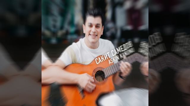 Сакит Самедов- Askin kanunu 2022 смотреть онлайн