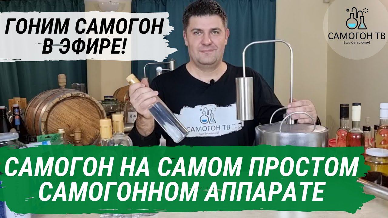 ГОНИМ САМОГОН НА САМОМ ПРОСТОМ АППАРАТЕ! Вторая перегонка и модернизация! 19.00 мск 15.10.2021 смотреть онлайн