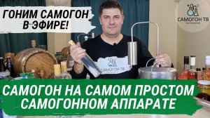 ГОНИМ САМОГОН НА САМОМ ПРОСТОМ АППАРАТЕ! Вторая перегонка и модернизация!  19.00 мск 15.10.2021
