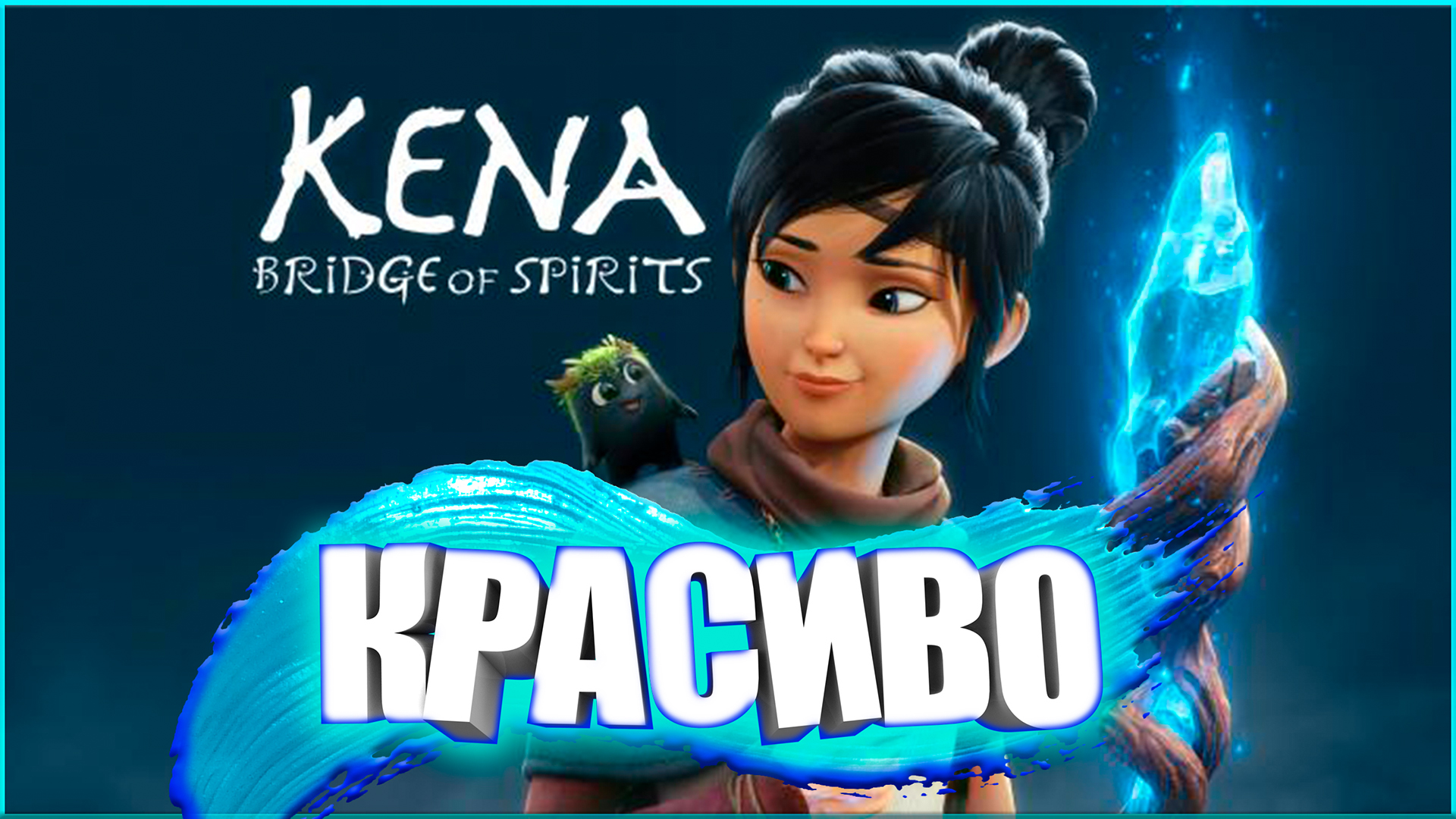 КЕНА: МОСТ ДУХОВ | ОБЗОР ИГРЫ НА PS5 смотреть онлайн