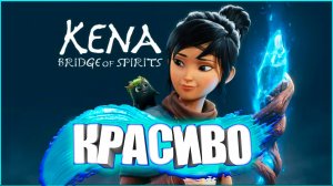 КЕНА: МОСТ ДУХОВ | ОБЗОР ИГРЫ НА PS5