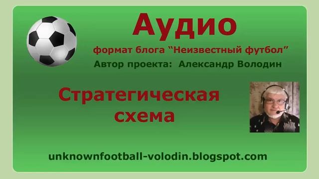 Стратегическая схема в футболе смотреть онлайн
