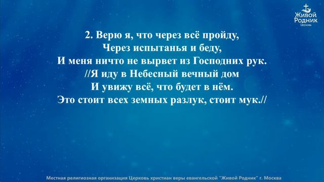 Верю я что есть Великий Бог