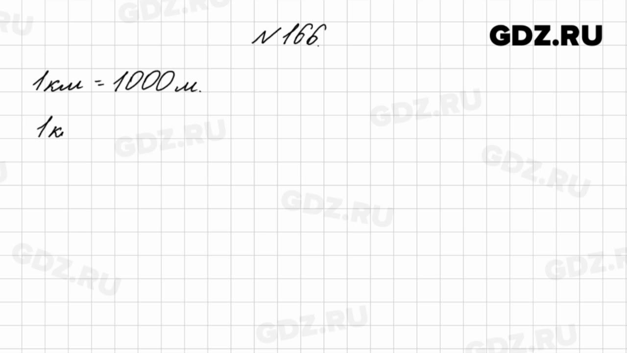 № 166 - Математика 4 класс 1 часть Моро
