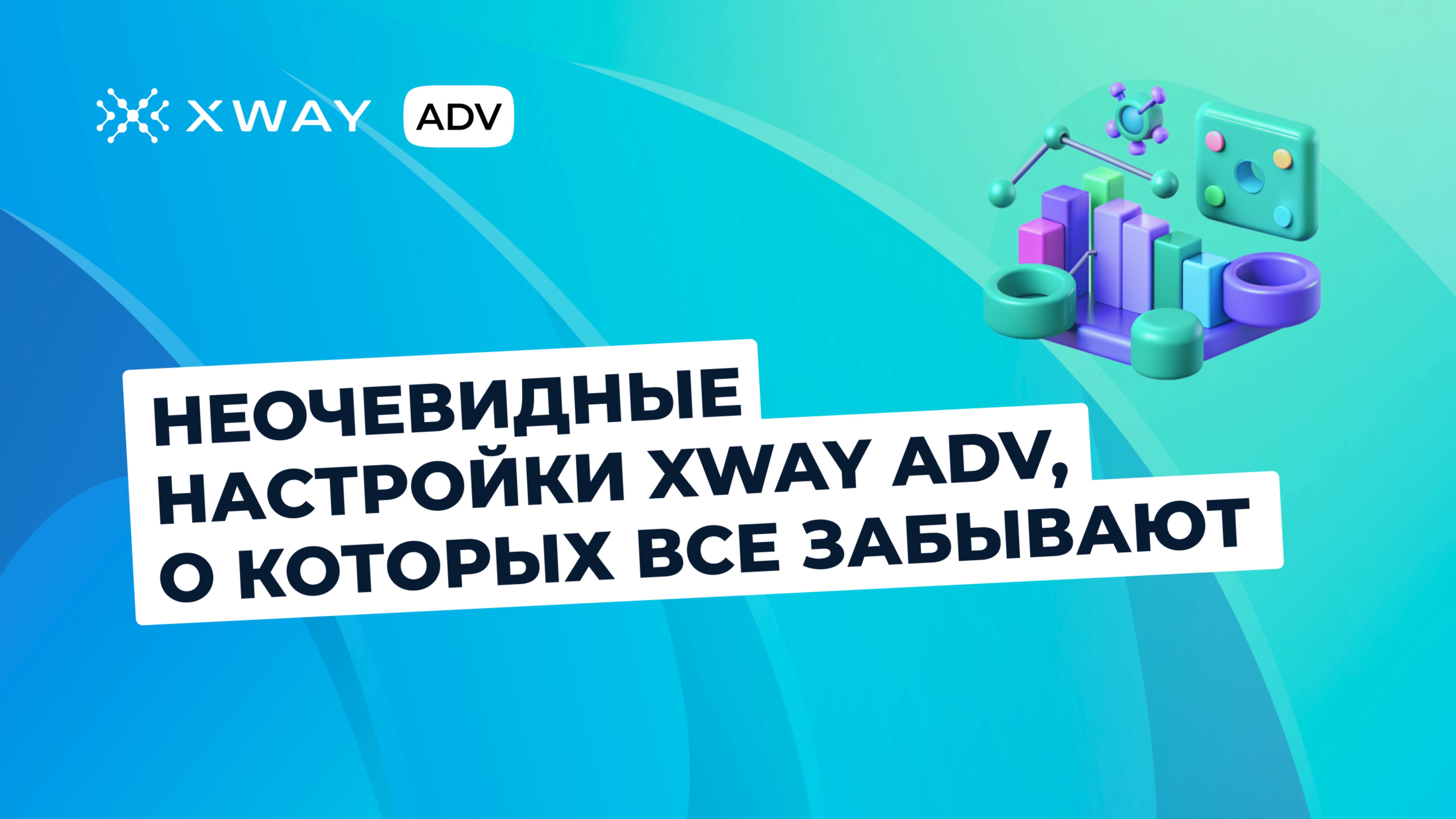Функции XWAY ADV, о которых все забывают