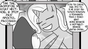 Комикс MLP - Дружба это Намёк / Friendship is Innuendo часть четвёртая