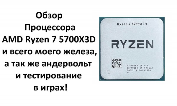 Обзор Процессора AMD Ryzen 7 5700X3D и всего моего железа, а так же андервольт и тестирование в игра