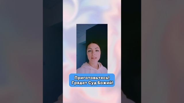Приготовьтесь! Грядёт суд Божий! смотреть онлайн