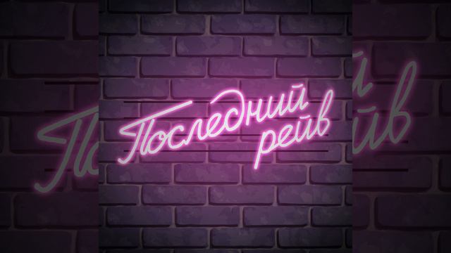 Последний рейв