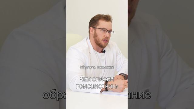 ЧЕМ ОПАСЕН ГОМОЦИСТЕИН? смотреть онлайн