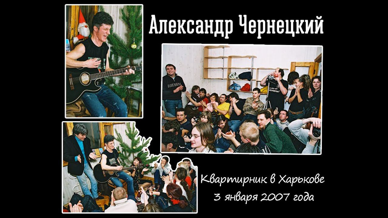 2007. Александр Чернецкий – Квартирник в Харькове (3 января 2007) смотреть онлайн