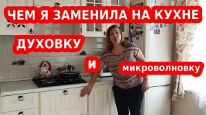 Чем я заменила духовку и микроволновку перед Новым Годом!