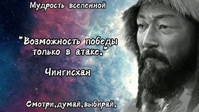 Жесткие но мудрые цитаты и высказывания Чингисхана. смотреть онлайн
