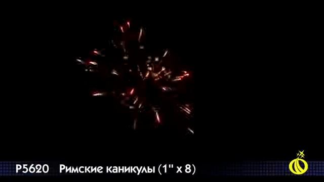 Римские свечи Р5620 Римские каникулы смотреть онлайн