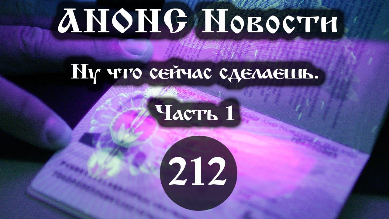 Анонс. Новости. 31.07.2021. Ну что сейчас сделаешь (212/1), ссылки под видео. смотреть онлайн