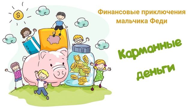 Карманные деньги (Читает Вероника Р.) смотреть онлайн