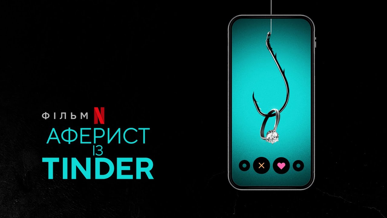 Аферист из Tinder Русский трейлер смотреть онлайн
