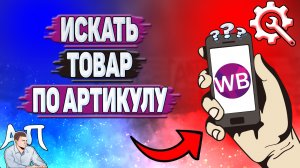 Как искать товар по артикулу на Вайлдберриз?