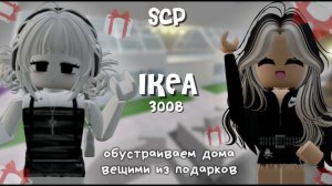 Обустраиваем дома тем, что выпадет из ПОДАРКОВ в ИКЕЕ 3008!