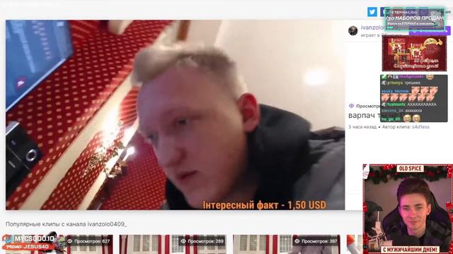 ВАРПАЧ СГОРЕЛ И ВЫКЛЮЧИЛ СТРИМ ИВАН ЗОЛО / ХЕСУС смотреть онлайн