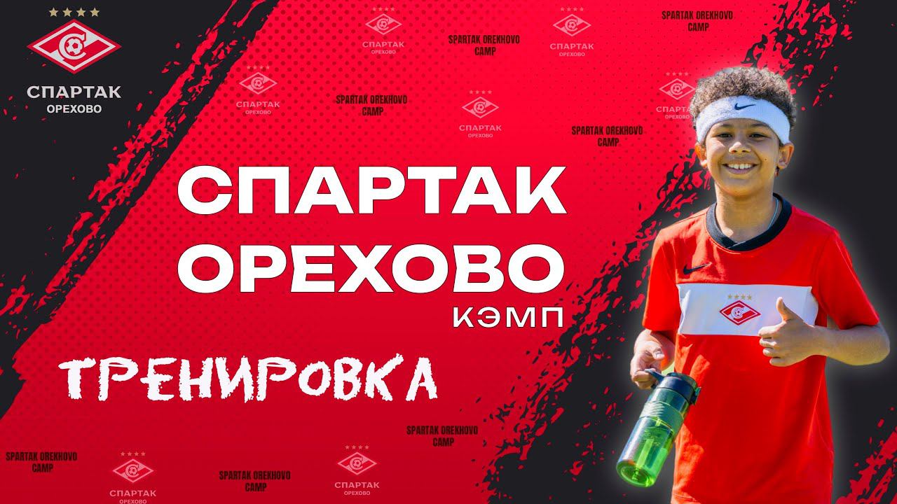 СПАРТАК ОРЕХОВО КЭМП 2024: Тренировка смотреть онлайн