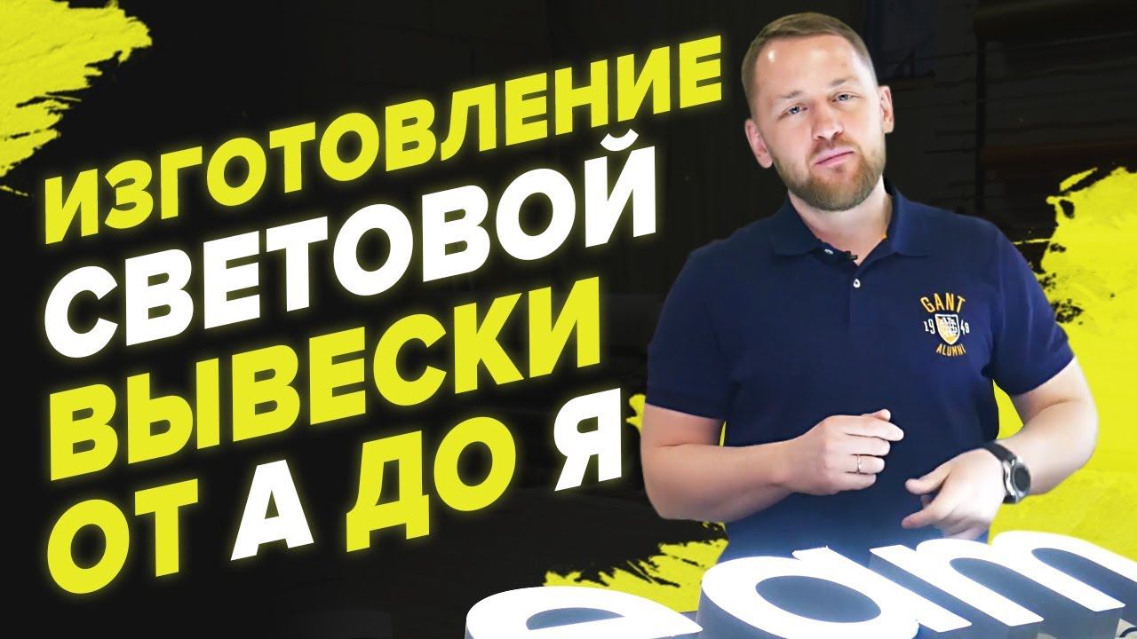Изготовление световой вывески своими руками| Пошаговая инструкция от Ситилайт смотреть онлайн
