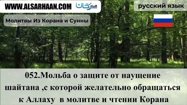 052 Мольба о защите от наущение шайтана ,с смотреть онлайн