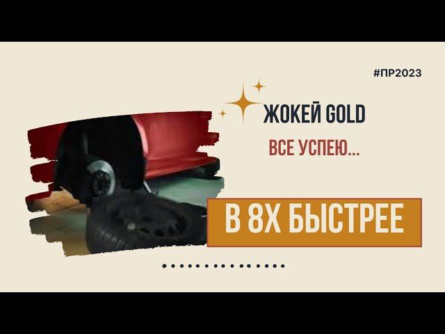 Жокей Gold — «Все успею...» в 8х быстрее | PRO Рекламу смотреть онлайн