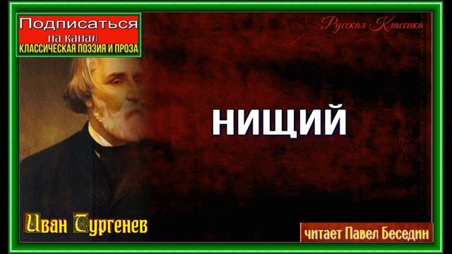 Нищий — Стихотворение в Прозе —Иван Тургенев —читает Павел Беседин смотреть онлайн