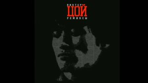 ВИКТОР ЦОЙ ремиксы