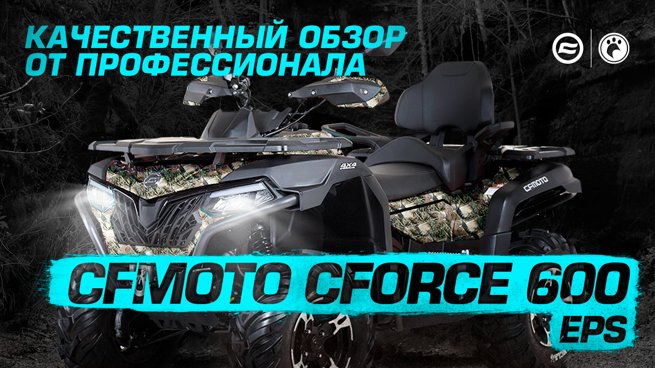 ОБЗОР CFMOTO CFORCE 600 EPS смотреть онлайн