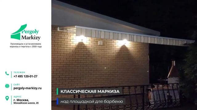 Обзор Маркизы MHZ Classic Maxima в коттедже в Москве.