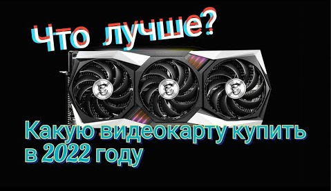 Какую видеокарту купить в 2022 году для майнинга лучшая видеокарта мое мнение смотреть онлайн