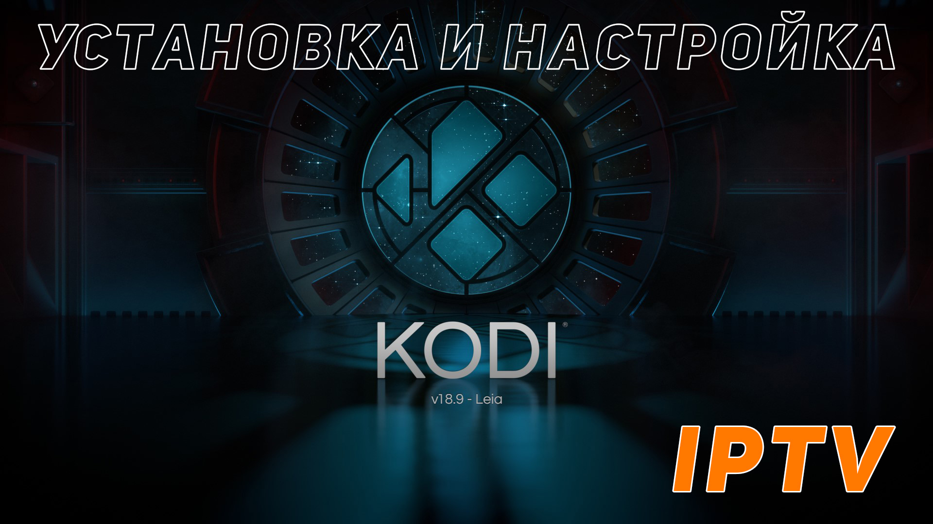 Kodi: настраиваем IPTV смотреть онлайн