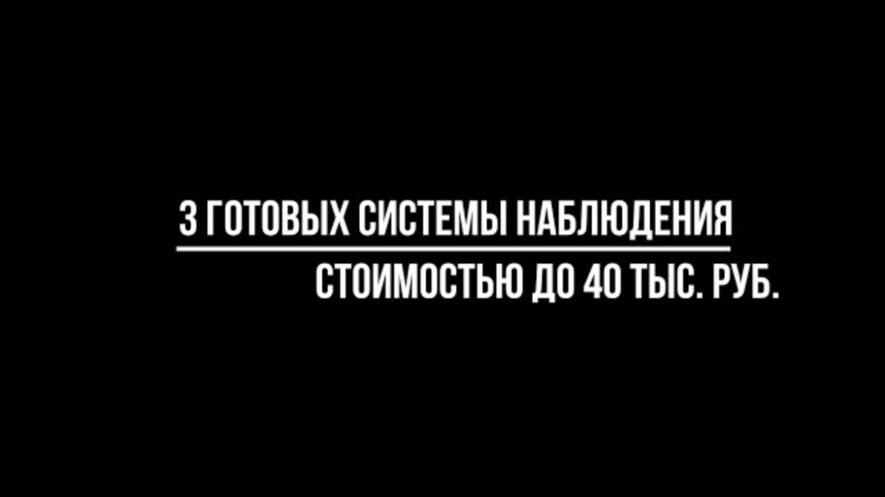 3 лучших ГОТОВЫХ КОМПЛЕКТА видеонаблюдения стоимостью до 40 тыс. руб. ДЛЯ УСТАНОВКИ В МАГАЗИНЕ смотреть онлайн