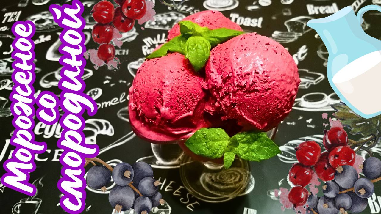 СЛИВОЧНОЕ МОРОЖЕНОЕ СО СМОРОДИНОЙ / Вкусное домашнее сливочно-ягодное мороженое смотреть онлайн