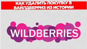 КАК УДАЛИТЬ ПОКУПКУ В ВАЙЛДБЕРРИЗ ИЗ ИСТОРИИ