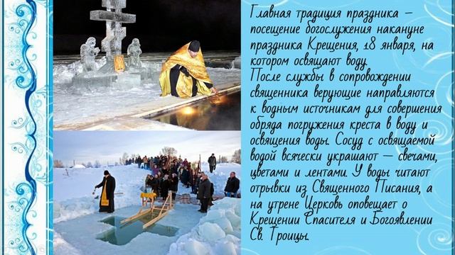 Видеопрезентация «Крещение Господне – традиции, обычаи, приметы» смотреть онлайн