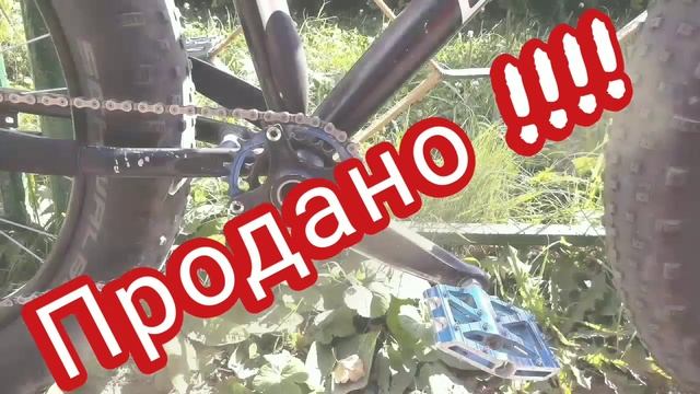 Продал свой Fatbike ! Жаль конечно, но что поделаешь ? смотреть онлайн