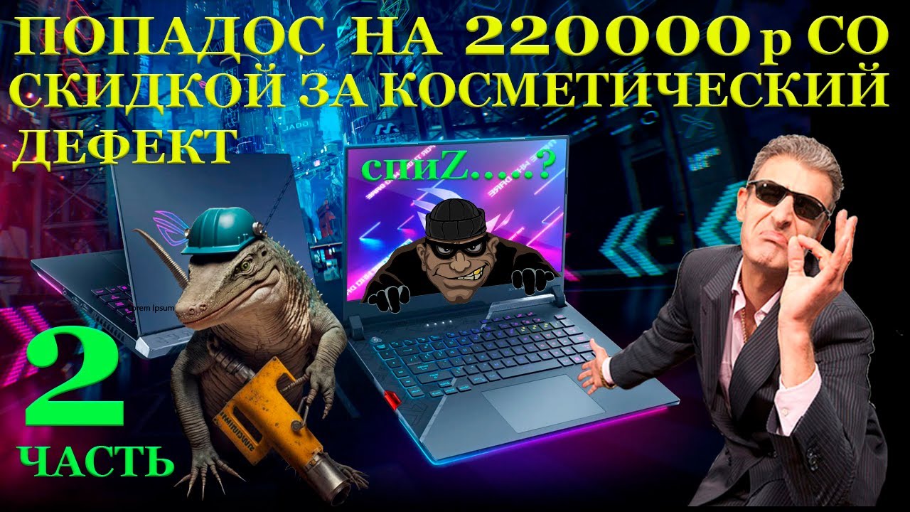 Попадос с покупкой Asus ROG Strix Scar G533ZW за 220000 и скидкой на косметический дефект. Часть 2 смотреть онлайн