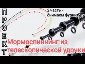 Переделка телескопической китайской удочки 1,5м. в мормоспиннинг - 2ч. снятие фурнитуры.