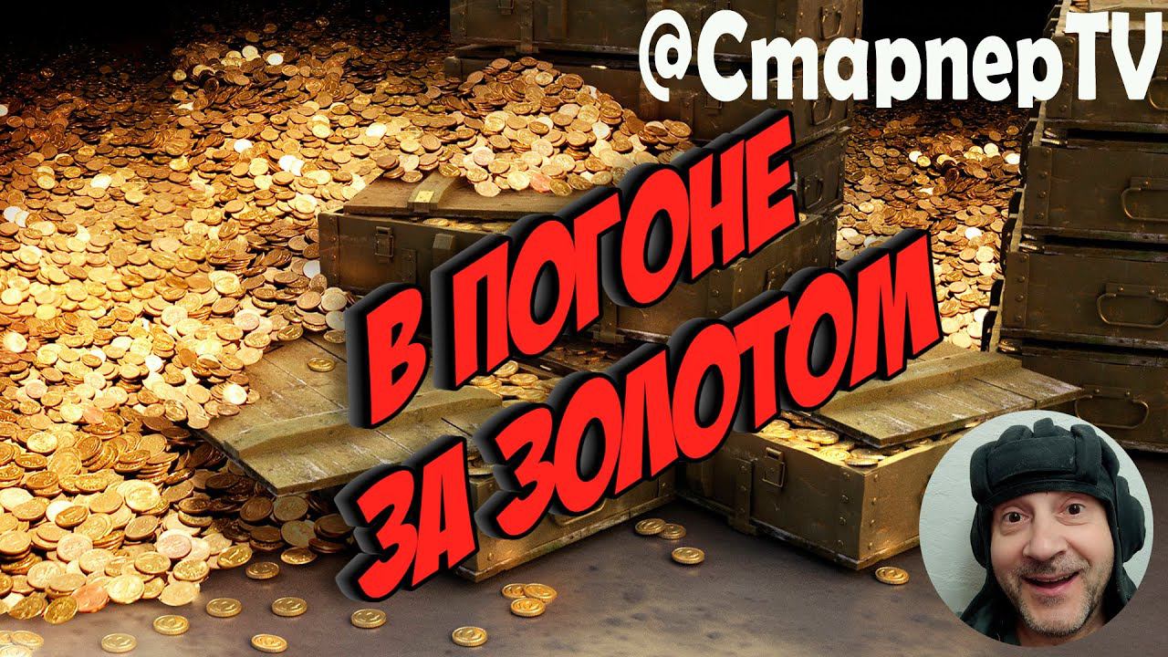 В погоне за золотом. World of Tanks смотреть онлайн