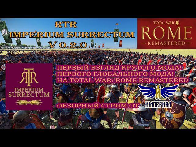 Обзор мода - RTR: Imperium Surrectum 0.2.0 ( Total War: Rome Remastered )