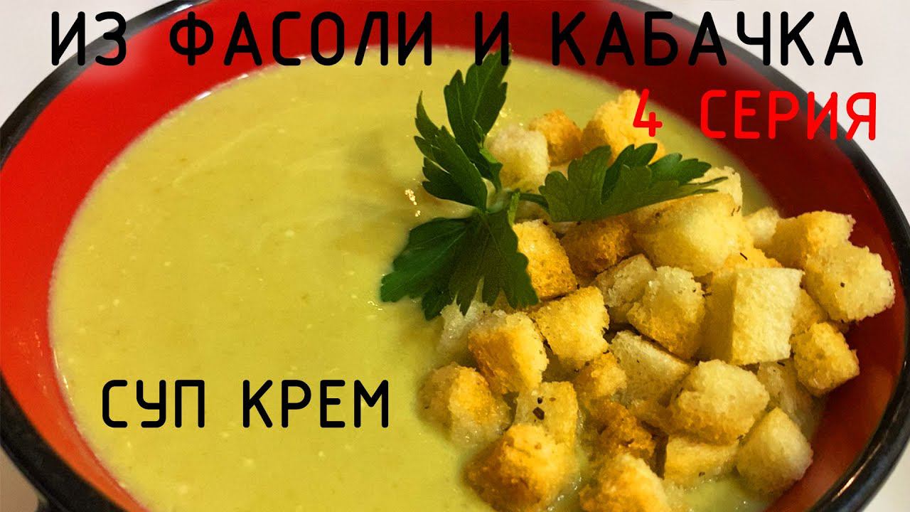 Суп крем из зеленой фасоли и кабачка .Без картошки и муки. 4 серия смотреть онлайн