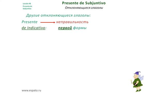 Испанский Урок 46 Presente de Subjuntivo №3 - Отклоняющиеся и неправильные глаголы (www.espato.ru) смотреть онлайн