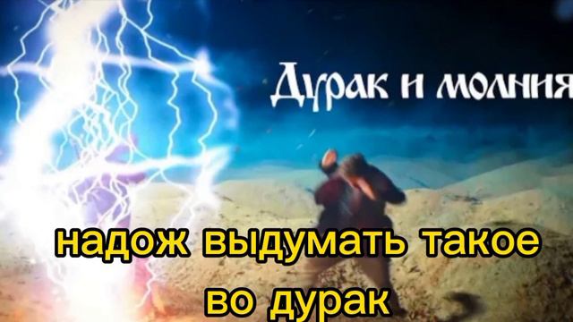 Дурак и молния Король и Шут |текст смотреть онлайн