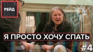 Я ПРОСТО ХОЧУ СПАТЬ | Рейд по району Хорошёво-Мнёвники - Рейд #4
