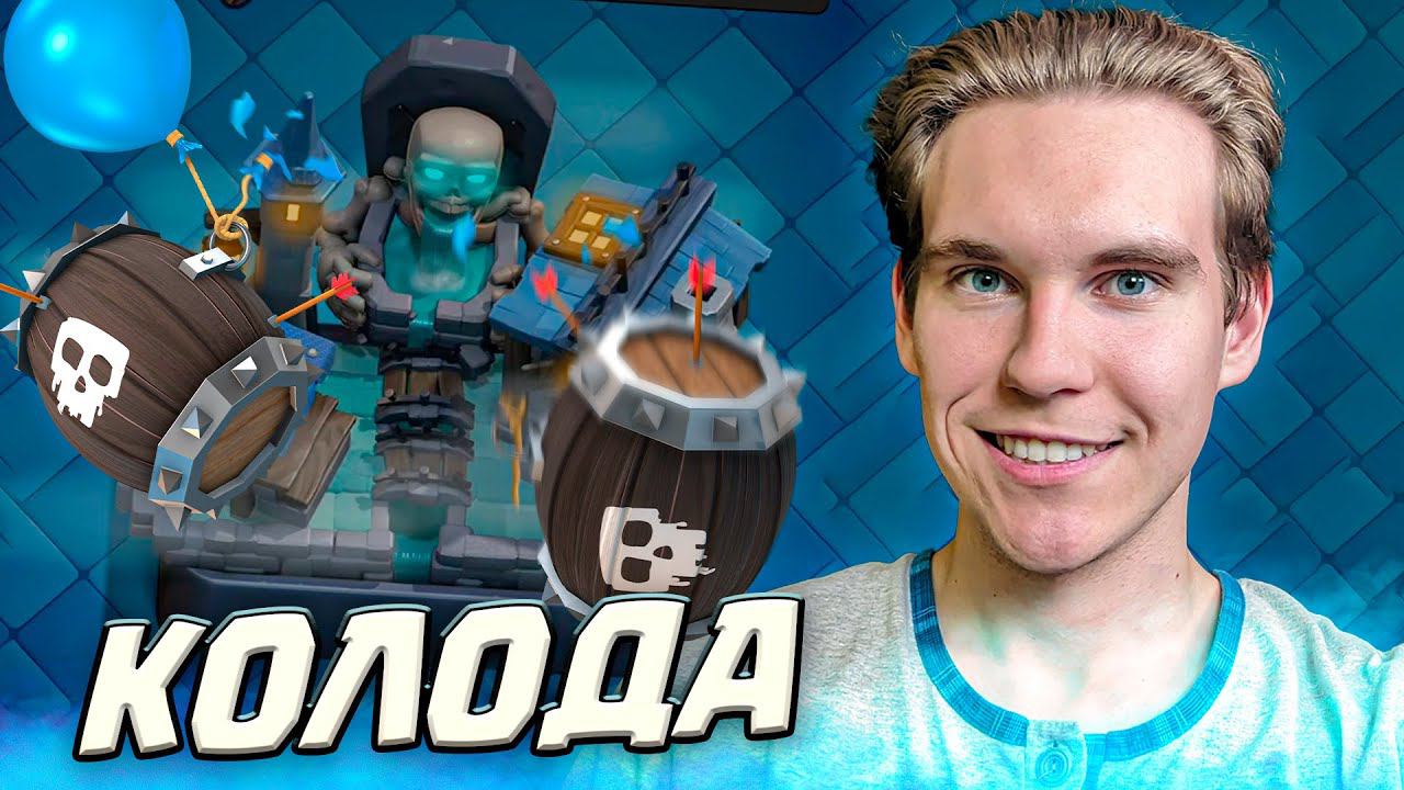 ТОП КОЛОДА с БОЧКОЙ со СКЕЛЕТАМИ в Клеш Рояль | Clash Royale смотреть онлайн