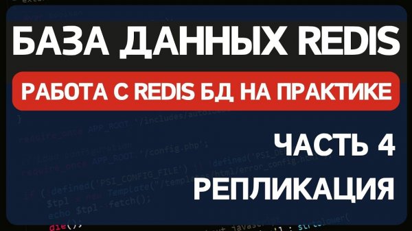 Redis часть 4. Настройка репликации в Redis master slave