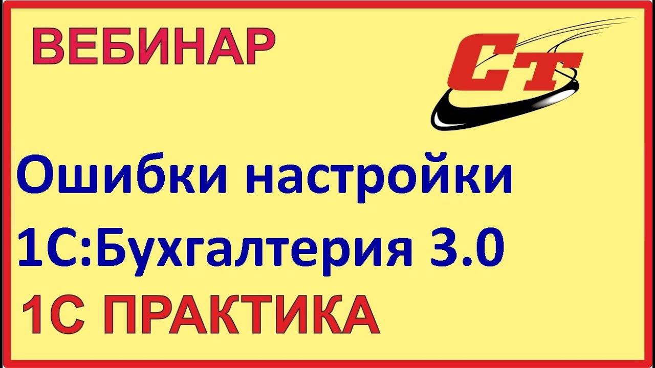 Ошибки применения 1С:Бухгалтерия 8 ред. 3.0. Примеры смотреть онлайн